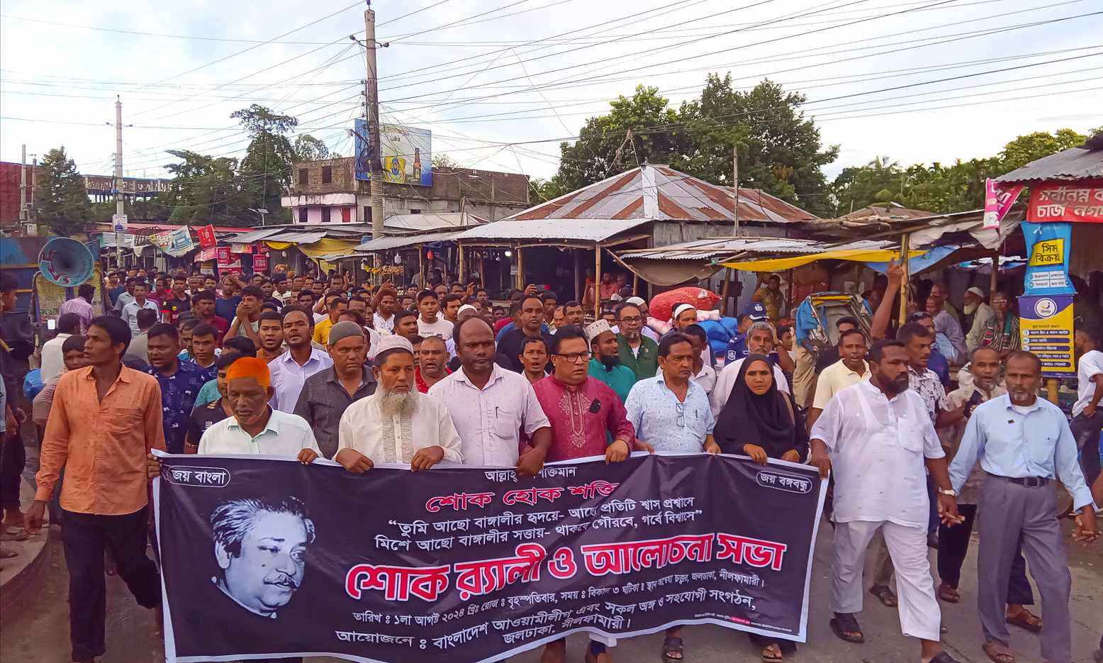 জলঢাকায় শোকাবহ আগস্ট উপলক্ষে নানান কর্মসূচি